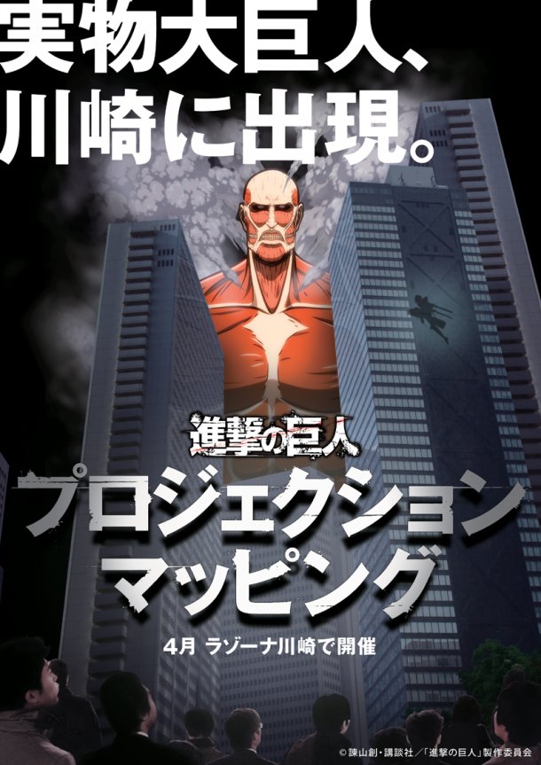 進撃の巨人のあの超大型巨人 60メートル級 が川崎市に出現するだと